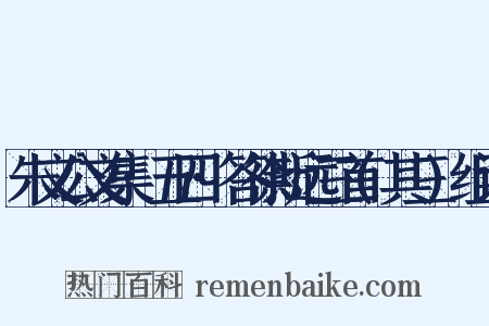 朱文公文集·五四·答徐斯远三首(其三)组词是什么意思的图片